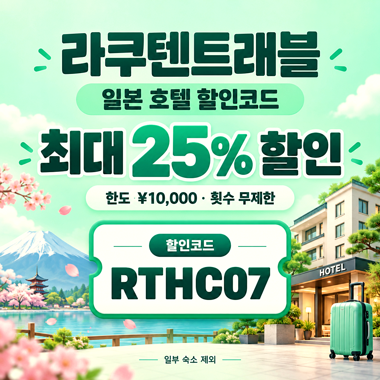 라쿠텐트래블 일본 호텔 할인코드