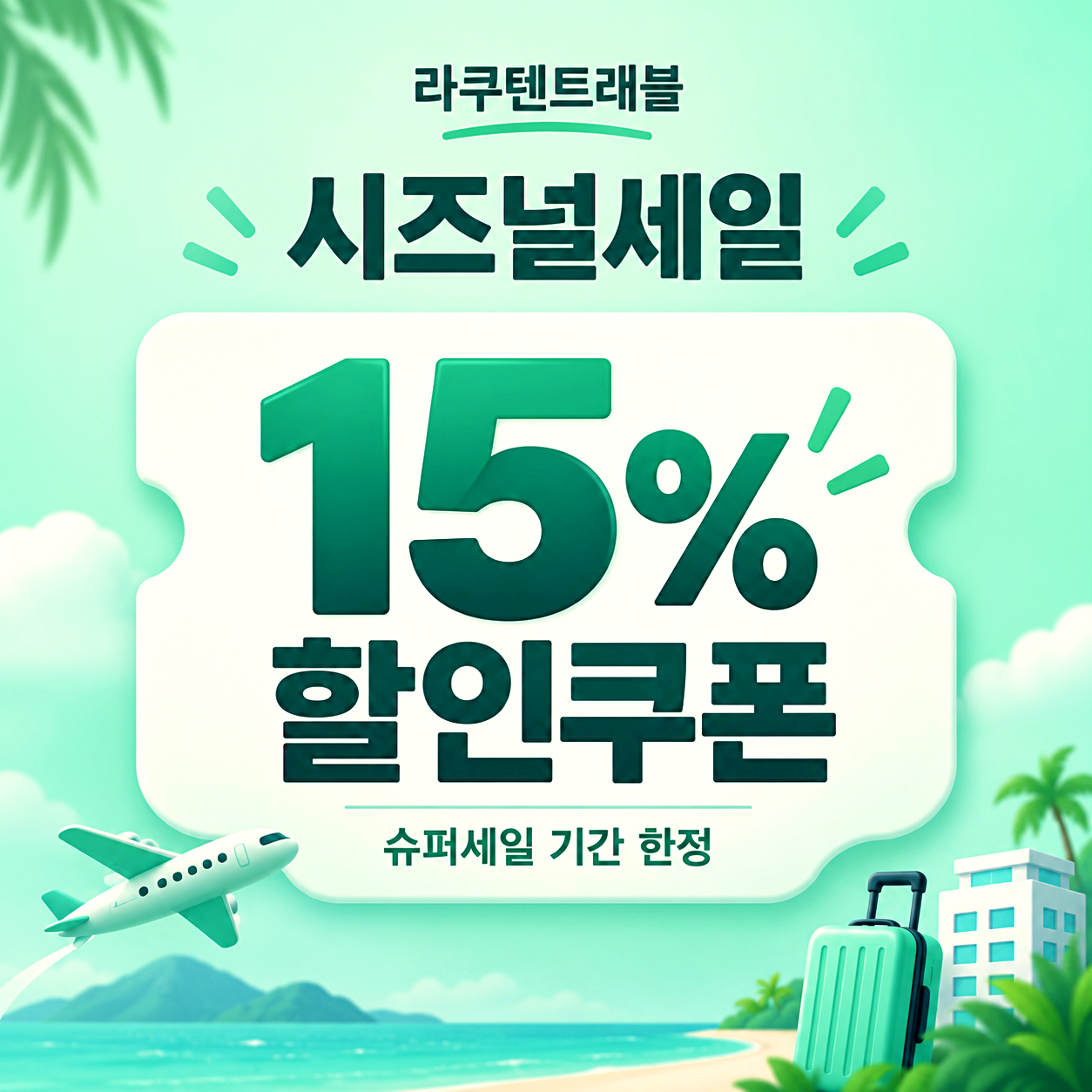 라쿠텐트래블 시즈널세일 할인쿠폰
