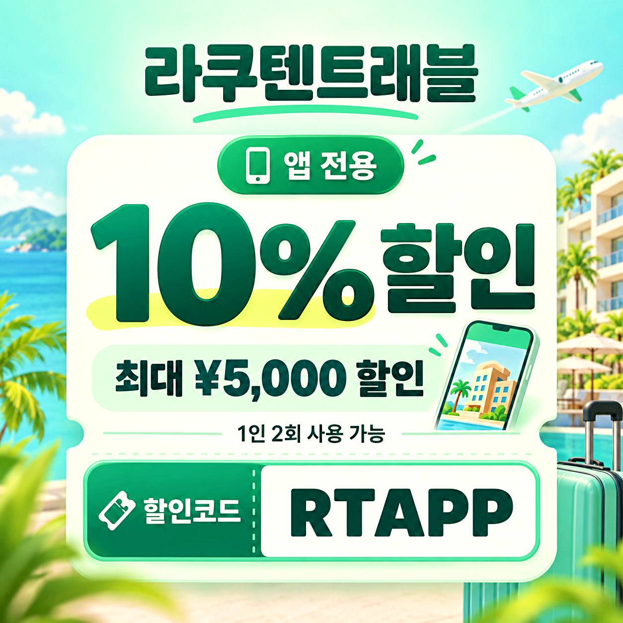 라쿠텐트래블 앱 전용 할인코드