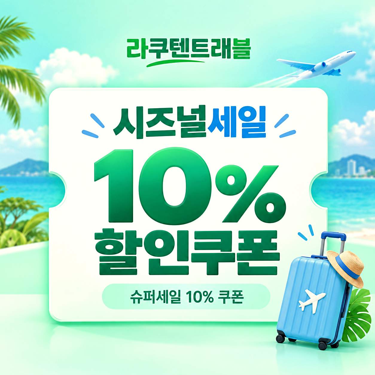 라쿠텐트래블 숙소 할인쿠폰