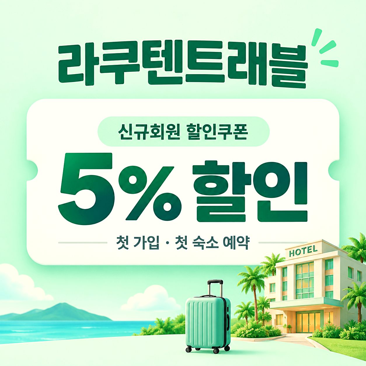 라쿠텐트래블 신규회원 할인쿠폰