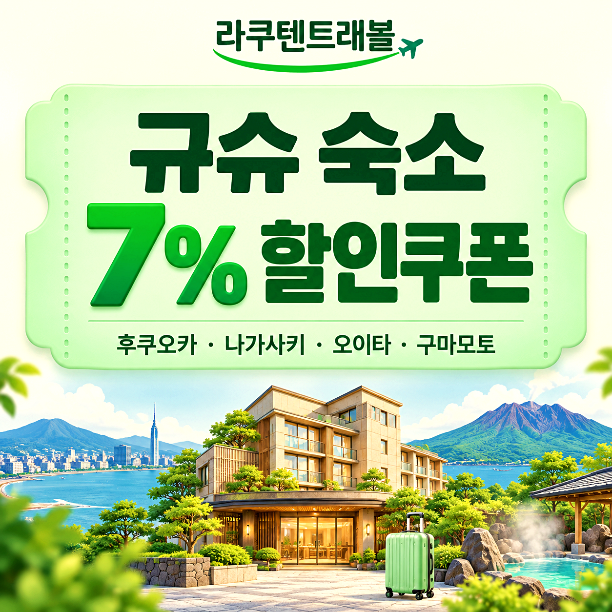 라쿠텐트래블 규슈 할인쿠폰